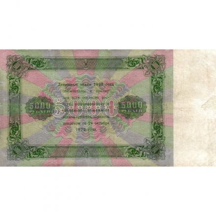 РСФСР 5000 рублей 1923 года - А.Силаев - VF