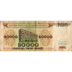 Беларусь 20000 рублей 1994 год - Национальный банк - F