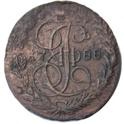 5 копеек 1788 год ЕМ Екатерина II (1762 - 1796) - F+