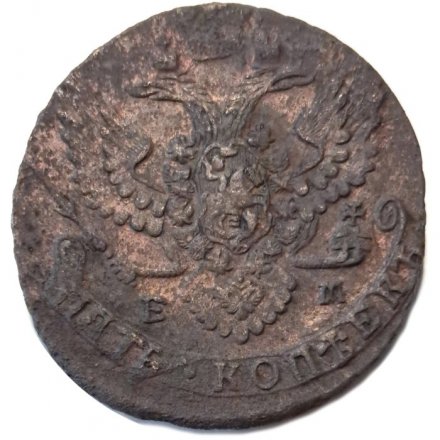 5 копеек 1788 год ЕМ Екатерина II (1762 - 1796) - F+
