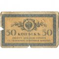 Северная область (Перфорация ГБСО) 50 копеек 1915 год - G
