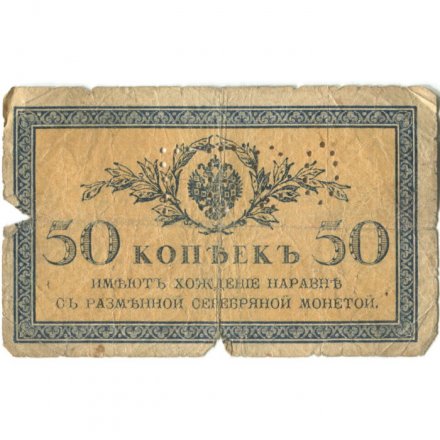 Северная область (Перфорация ГБСО) 50 копеек 1915 год - G