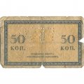 Северная область (Перфорация ГБСО) 50 копеек 1915 год - G