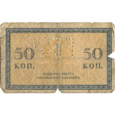 Северная область (Перфорация ГБСО) 50 копеек 1915 год - G