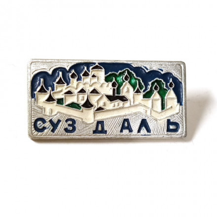Значок Суздаль. Кремль, булавка (тип 1)