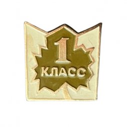 Значок Школа 1 класс. Кленовый лист