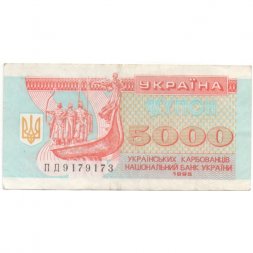 Украина 5000 карбованцев (купон) 1995 год - Памятник. Софийский собор - VF