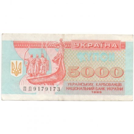 Украина 5000 карбованцев (купон) 1995 год - Памятник. Софийский собор - VF