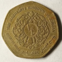 Иордания 1/4 динара 2009 год - Абдалла II ибн Хусейн аль-Хашими - F