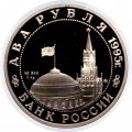 Россия 2 рубля 1995 год - Парад Победы. Жуков на коне