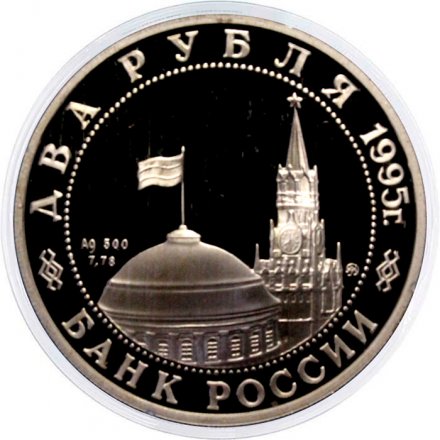 Россия 2 рубля 1995 год - Парад Победы. Жуков на коне