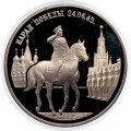 Россия 2 рубля 1995 год - Парад Победы. Жуков на коне