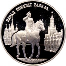 Россия 2 рубля 1995 год - Парад Победы. Жуков на коне