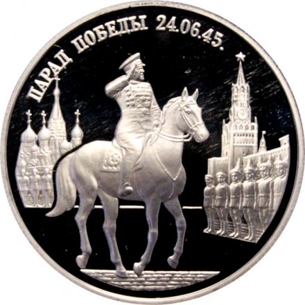 Россия 2 рубля 1995 год - Парад Победы. Жуков на коне