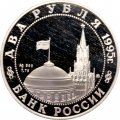 Россия 2 рубля 1995 год - Парад Победы. Жуков на коне