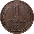 СССР 1 копейка 1924 год (гурт рубчатый) - XF