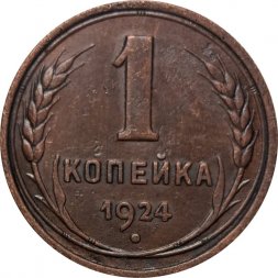 СССР 1 копейка 1924 год (гурт рубчатый) - XF