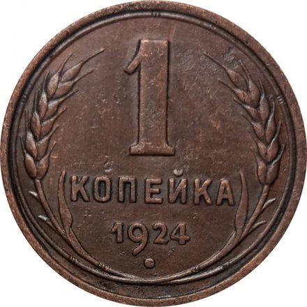 СССР 1 копейка 1924 год (гурт рубчатый) - XF