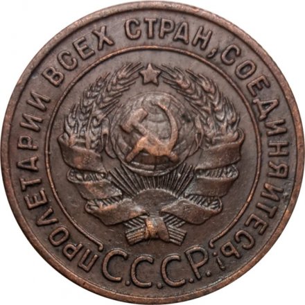СССР 1 копейка 1924 год (гурт рубчатый) - XF
