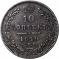 10 копеек 1849 год СПБ ПА Николай I (1825—1855) - XF