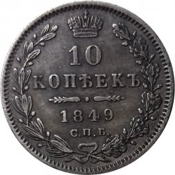 10 копеек 1849 год СПБ ПА Николай I (1825—1855) - XF
