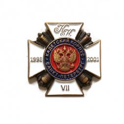 Знак Кадетский корпус. Санкт-Петербург. Выпуск 1998-2001, на цанге