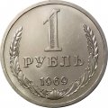 СССР 1 рубль 1969 год - XF