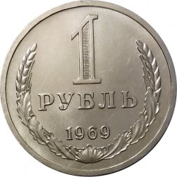 СССР 1 рубль 1969 год - XF