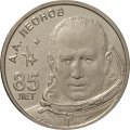 Приднестровье 1 рубль 2019 год - 85 лет со дня рождения Алексея Архиповича Леонова