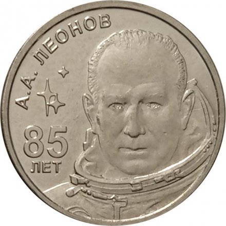 Приднестровье 1 рубль 2019 год - 85 лет со дня рождения Алексея Архиповича Леонова
