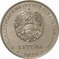 Приднестровье 1 рубль 2019 год - 85 лет со дня рождения Алексея Архиповича Леонова