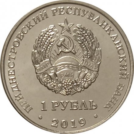 Приднестровье 1 рубль 2019 год - 85 лет со дня рождения Алексея Архиповича Леонова