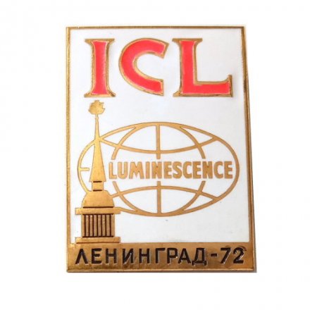 Значок Международный конгресс ICL. Luminescence Ленинград - 72, тяжелый