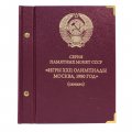 Альбом для серии памятных монет СССР «Игры XXII Олимпиады Москва 1980 года» (серебро) б/у