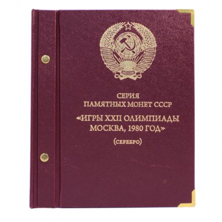 Альбом для серии памятных монет СССР «Игры XXII Олимпиады Москва 1980 года» (серебро) б/у