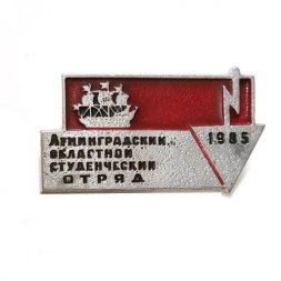 Значок Ленинградский областной студенческий отряд 1985 г.