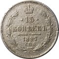 15 копеек 1897 год СПБ АГ Николай II (1894—1917) - F