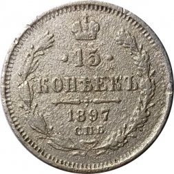 15 копеек 1897 год СПБ АГ Николай II (1894—1917) - F