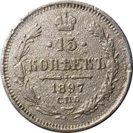 15 копеек 1897 год СПБ АГ Николай II (1894—1917) - F