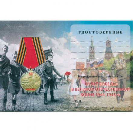Медаль 80 лет Победы, с удостоверением