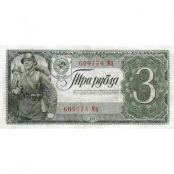 СССР 3 рубля 1938 год - VF+