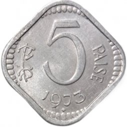 Индия 5 пайс 1973 год ("♦" - Бомбей)