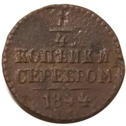 1/4 копейки 1844 год СМ Николай I (1825—1855) - F