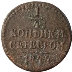 1/4 копейки 1844 год СМ Николай I (1825—1855) - VG