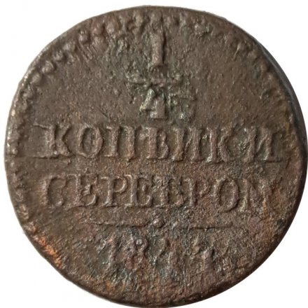 1/4 копейки 1844 год СМ Николай I (1825—1855) - VG