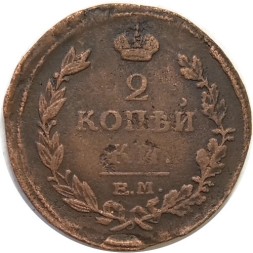 2 копейки 1815 год ЕМ НМ Александр I (1801—1825) - F+