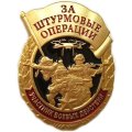 Знак участника боевых действий &quot;За штурмовые операции&quot;, с удостоверением