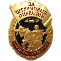 Знак участника боевых действий "За штурмовые операции", с удостоверением