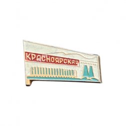 Значок Красноярская ГЭС