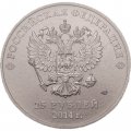 Россия 25 рублей 2014 год - Олимпийский факел (цветная)